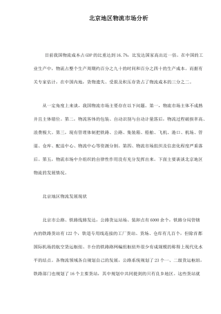 北京地区物流市场分析