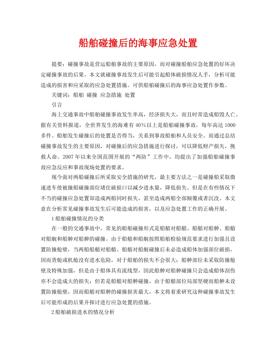《安全管理论文》之船舶碰撞后的海事应急处置 _第1页