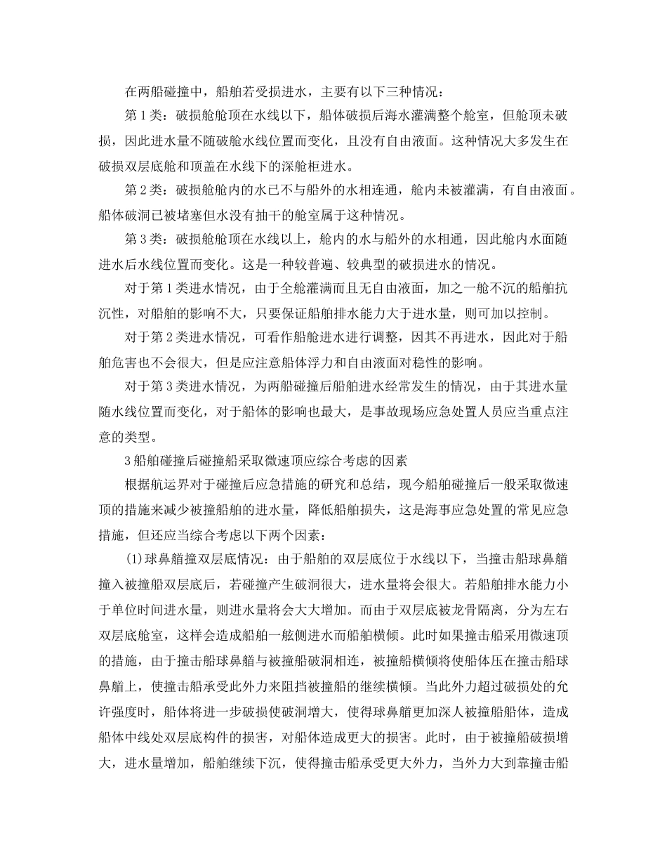 《安全管理论文》之船舶碰撞后的海事应急处置 _第2页