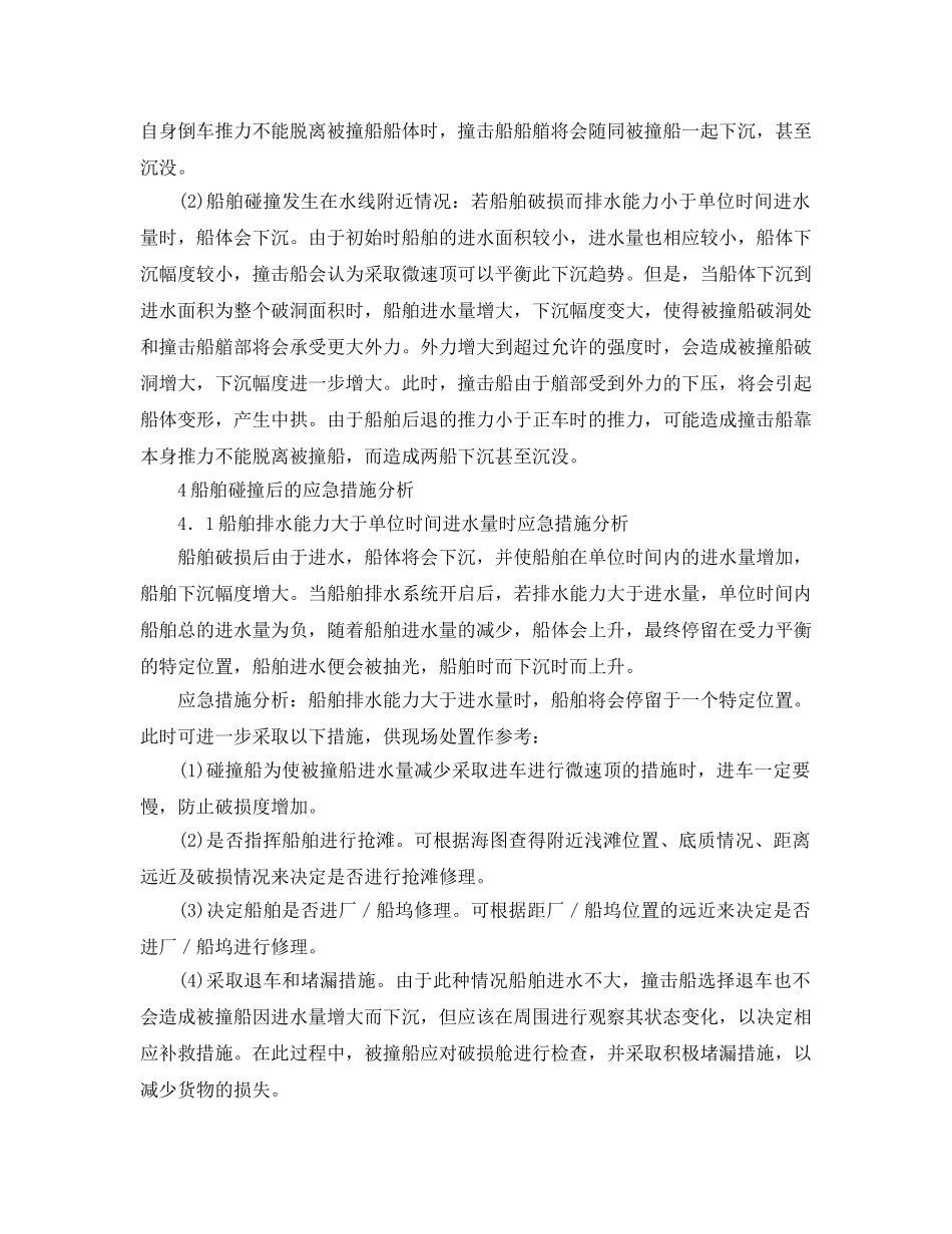 《安全管理论文》之船舶碰撞后的海事应急处置 _第3页