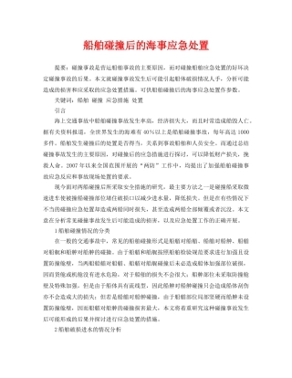 《安全管理论文》之船舶碰撞后的海事应急处置 