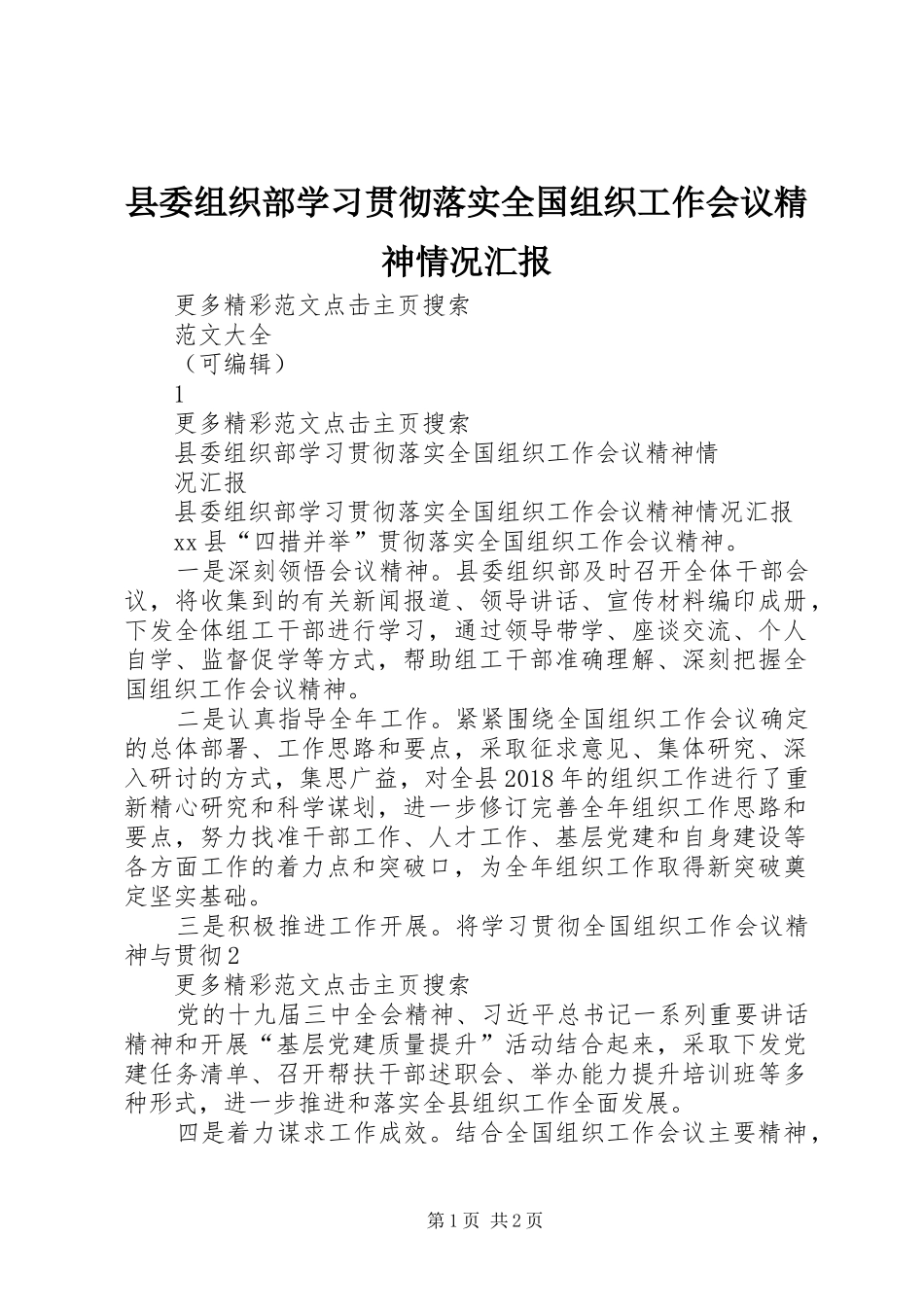 县委组织部学习贯彻落实全国组织工作会议精神情况汇报 _第1页
