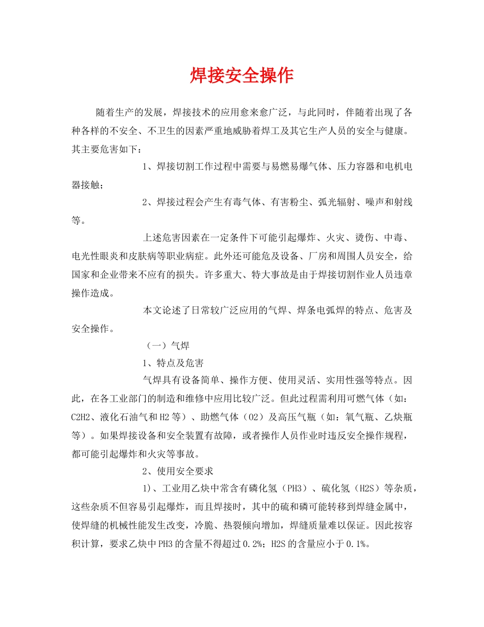 《安全管理》之焊接安全操作 _第1页