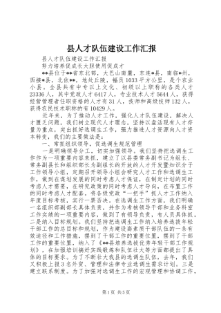 县人才队伍建设工作汇报 