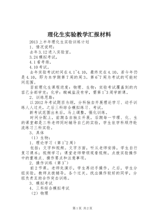 理化生实验教学汇报材料 