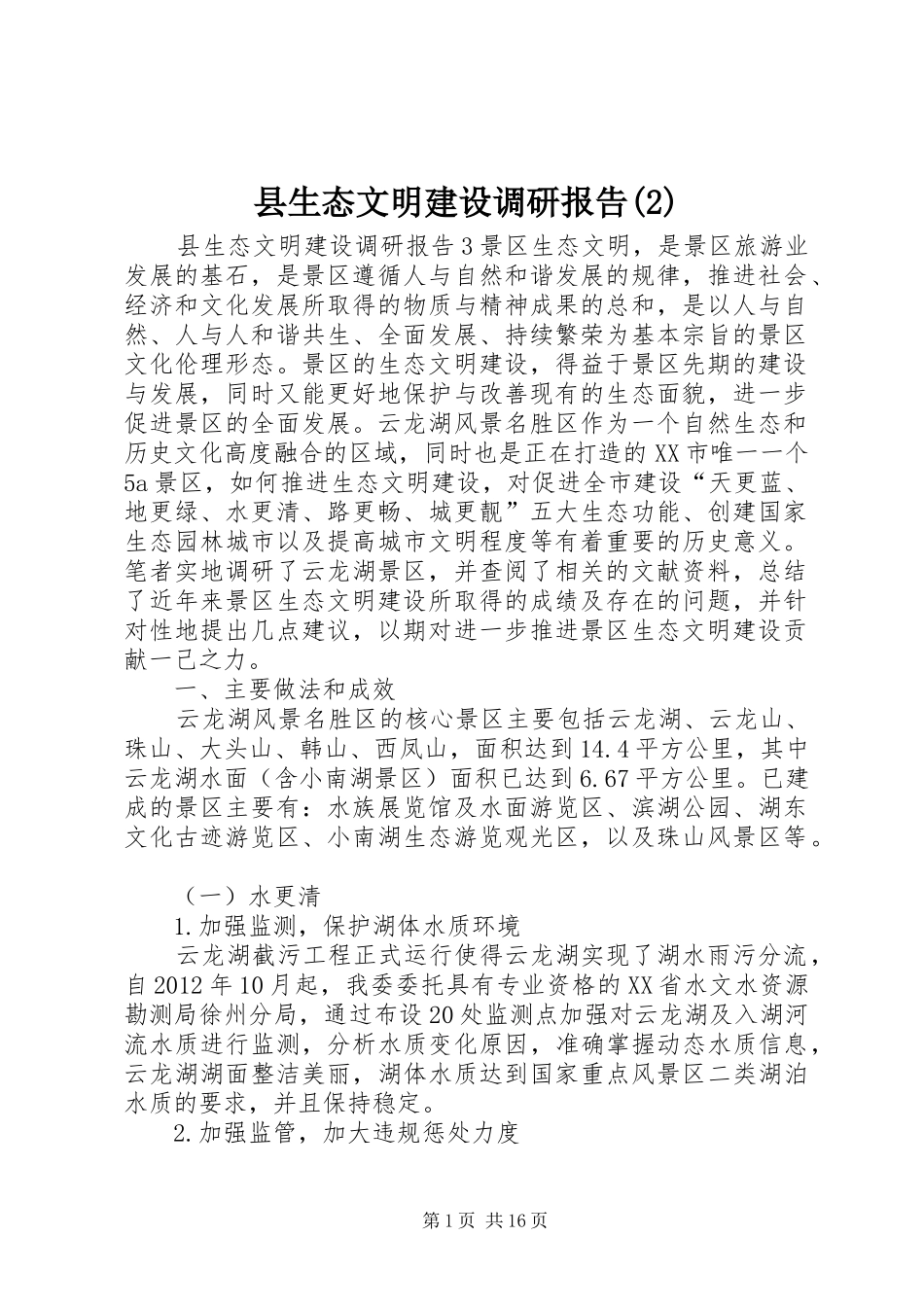 县生态文明建设调研报告_第1页