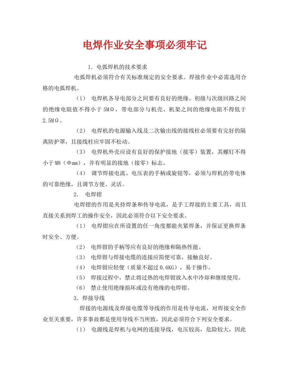 《安全管理》之电焊作业安全事项必须牢记 _第1页