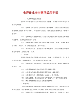 《安全管理》之电焊作业安全事项必须牢记 