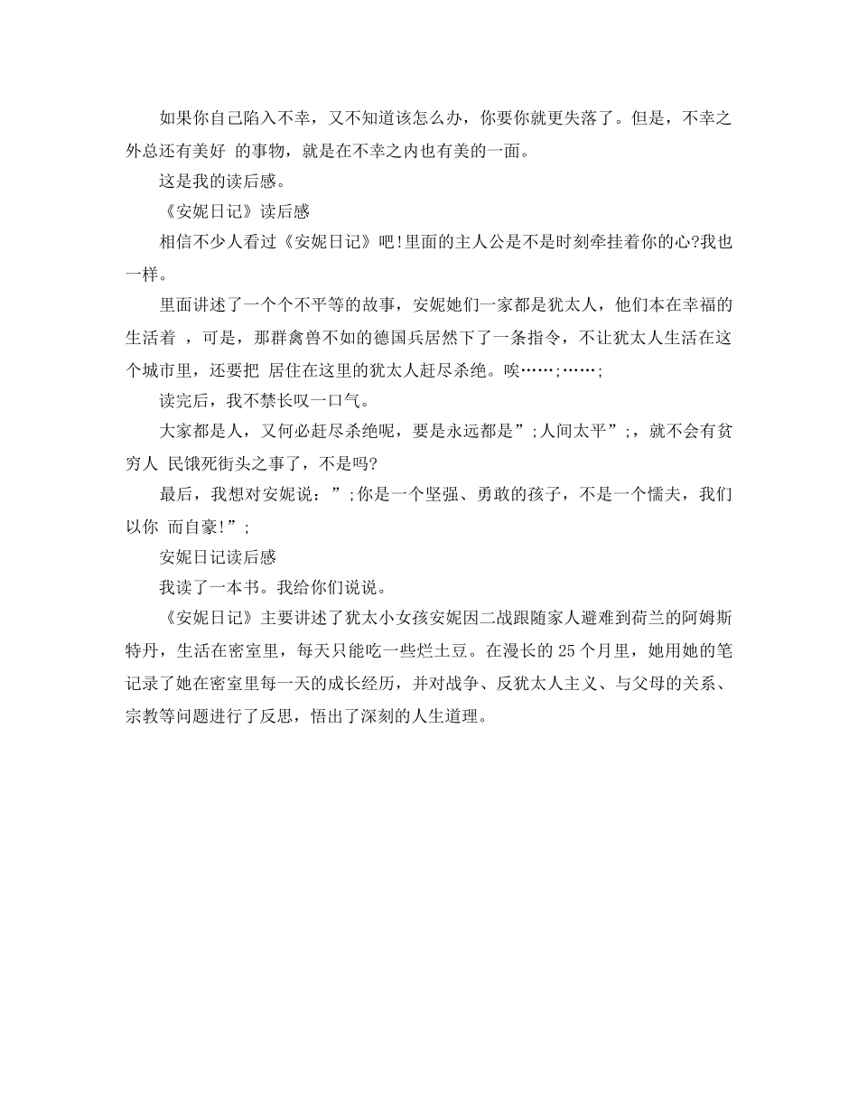 《安妮日记》读后感200字范文5篇 _第2页