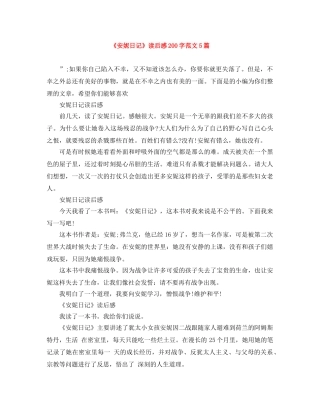 《安妮日记》读后感200字范文5篇 