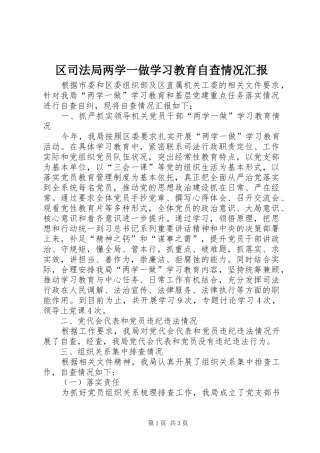 区司法局两学一做学习教育自查情况汇报 