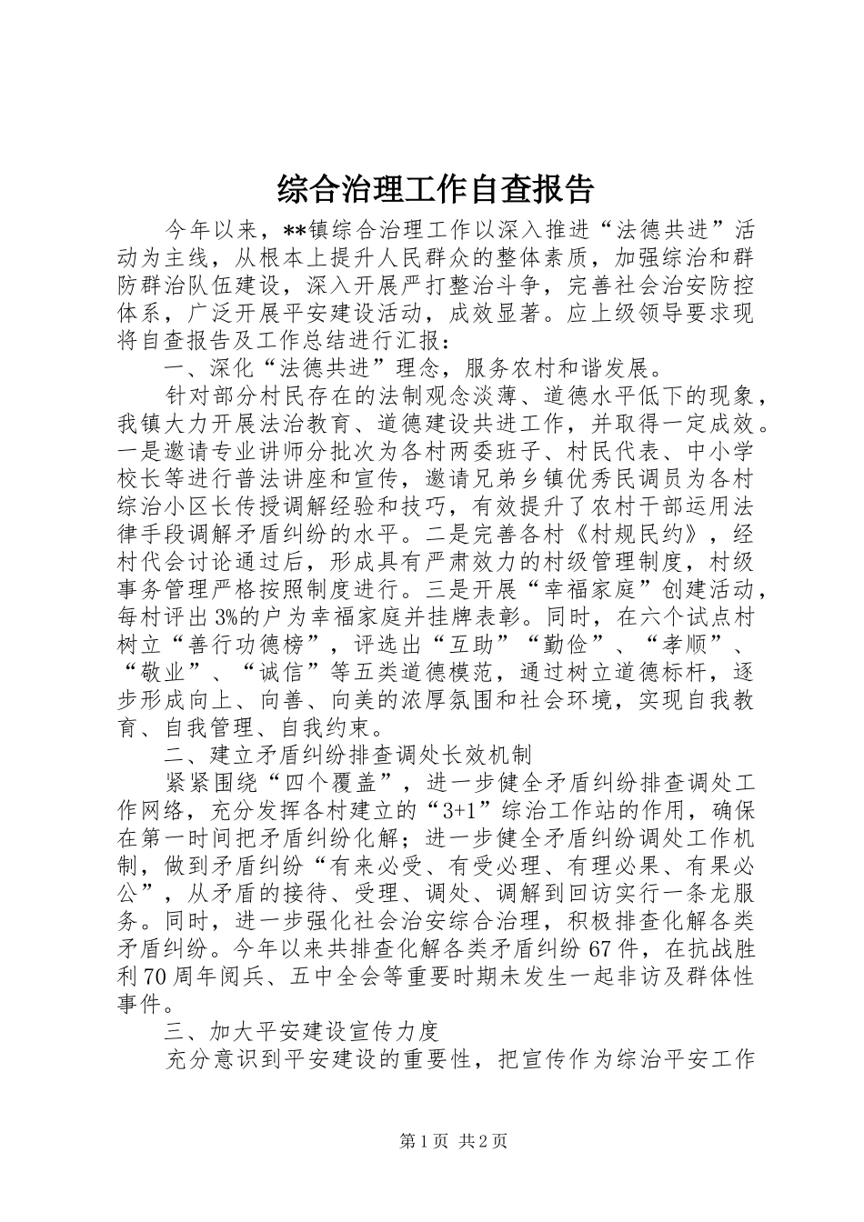 综合治理工作自查报告 _第1页