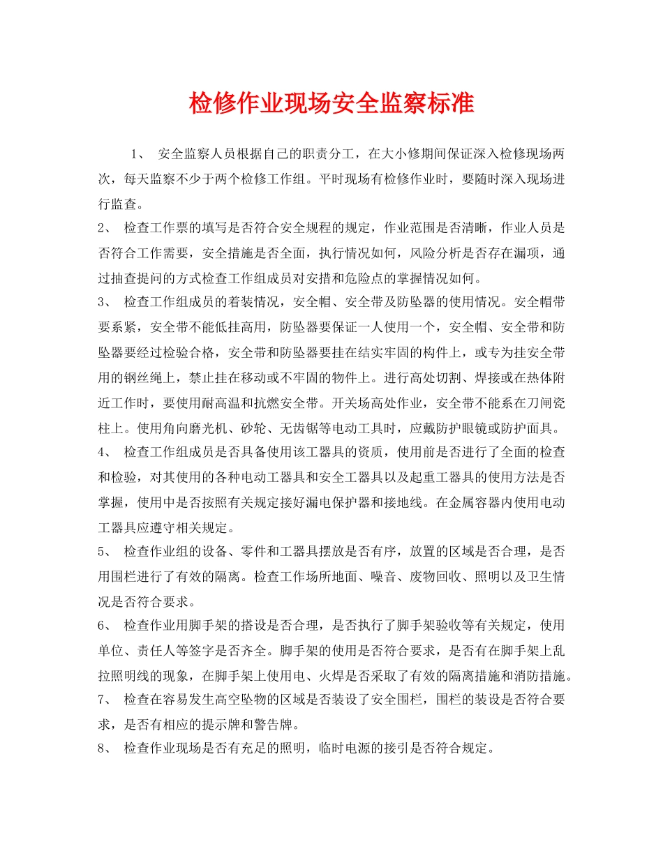 《安全管理》之检修作业现场安全监察标准 _第1页