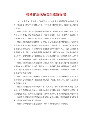 《安全管理》之检修作业现场安全监察标准 