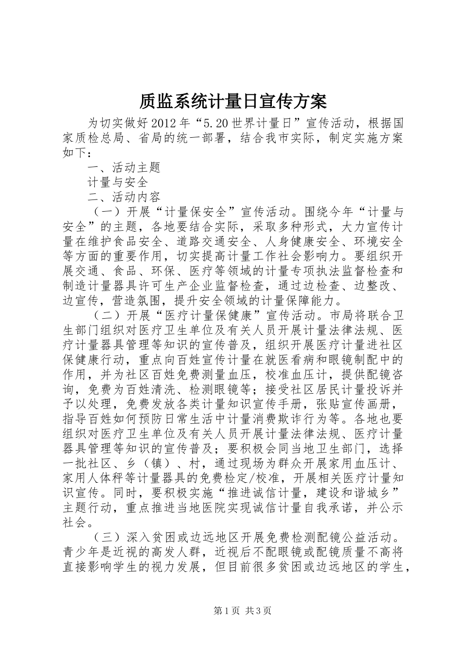 质监系统计量日宣传方案_第1页