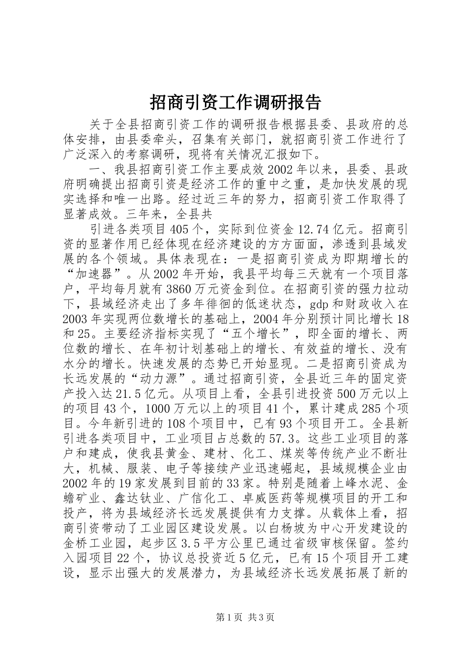 招商引资工作调研报告 (22)_第1页