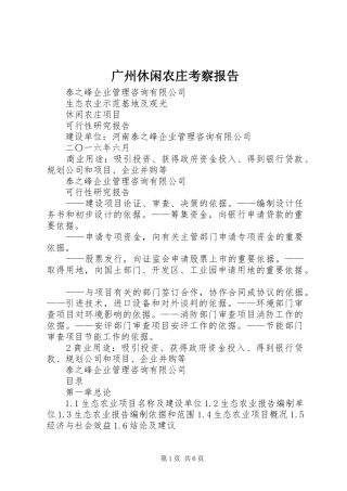 广州休闲农庄考察报告 