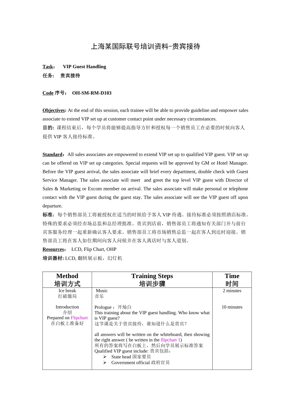 上海某国际联号培训资料-贵宾接待（中英文）_第1页