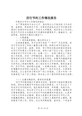 厉行节约工作情况报告 