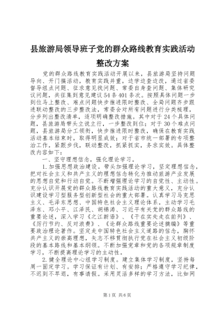 县旅游局领导班子党的群众路线教育实践活动整改方案