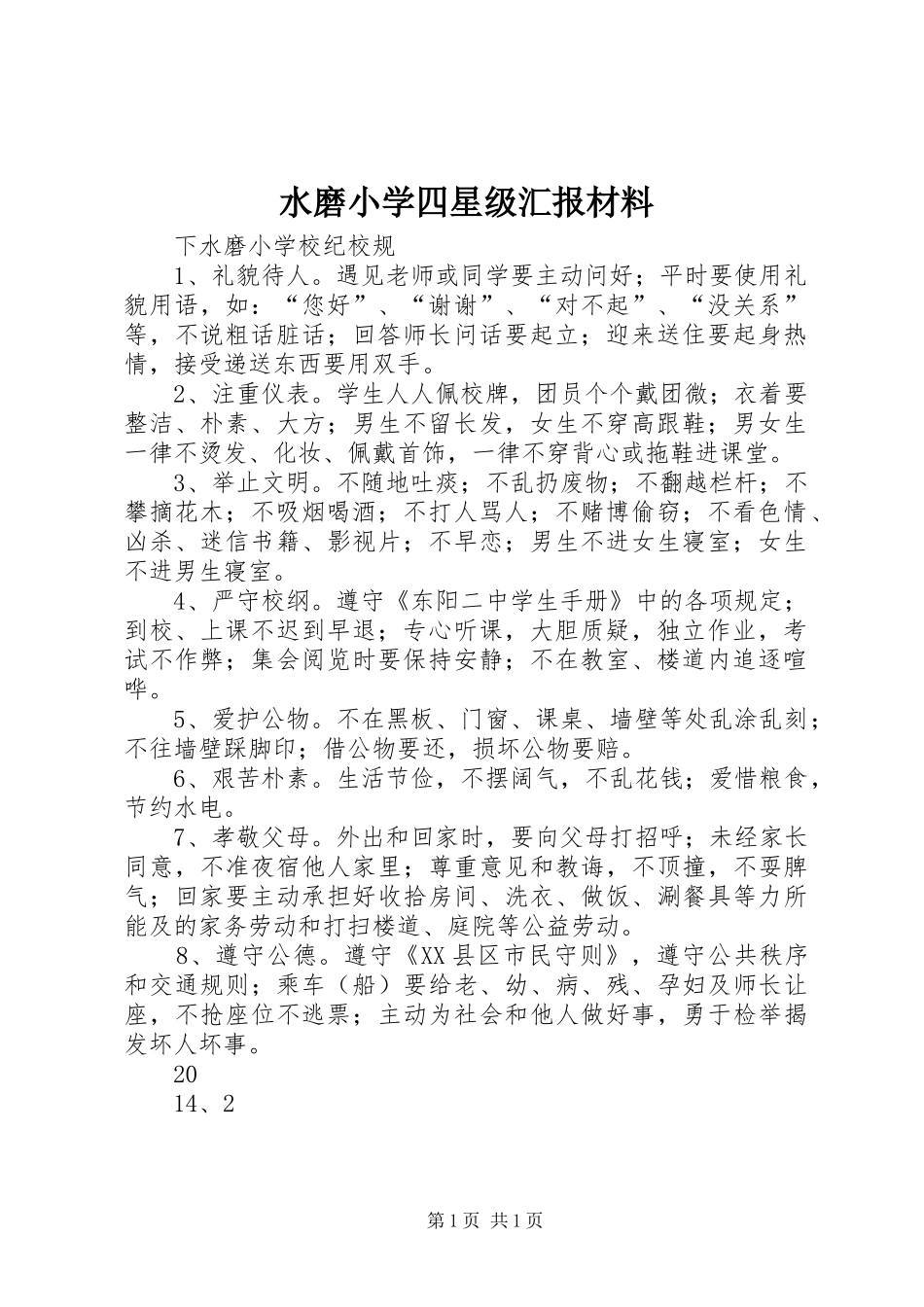 水磨小学四星级汇报材料 _第1页