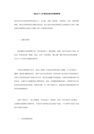 屈臣氏个人护理用品商店的销售管理