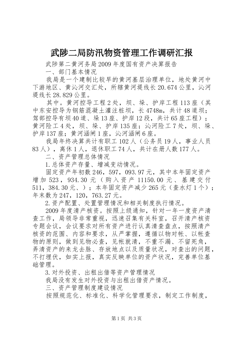 武陟二局防汛物资管理工作调研汇报 _第1页