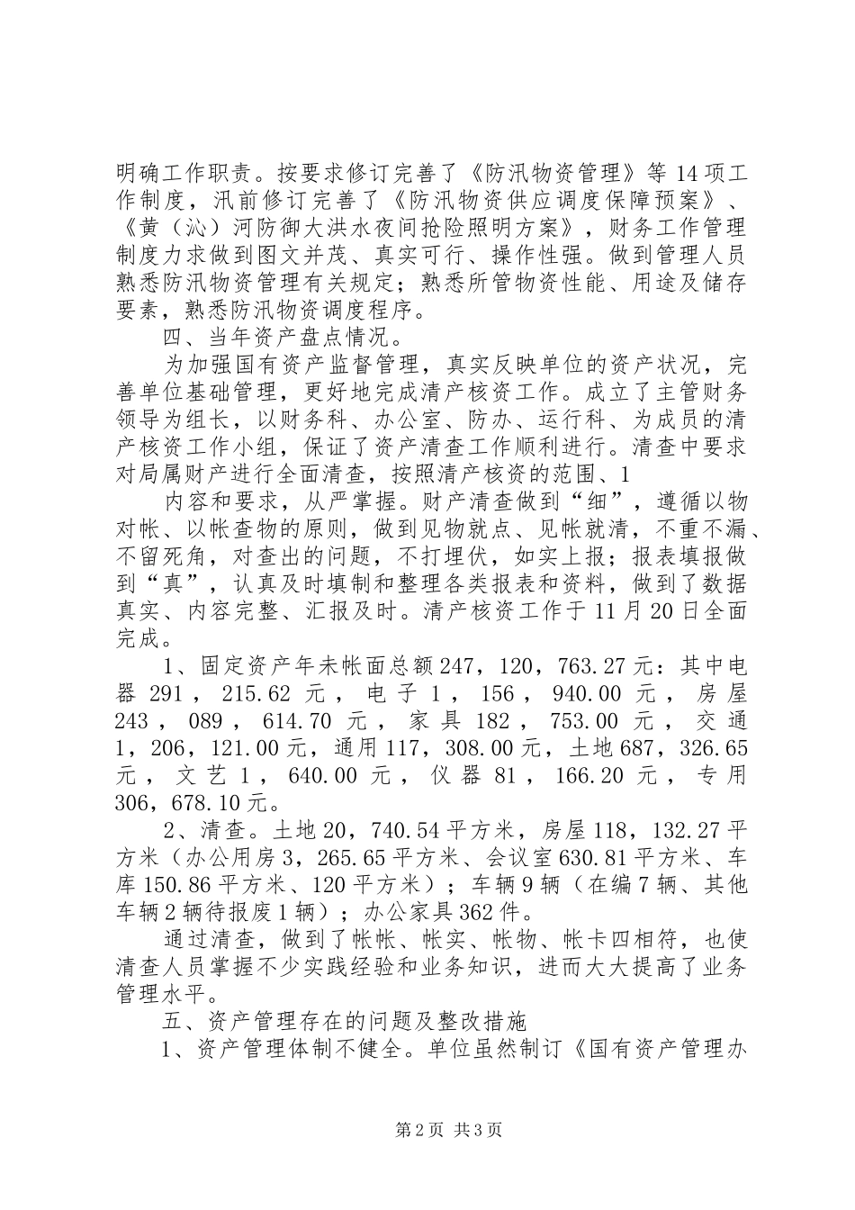 武陟二局防汛物资管理工作调研汇报 _第2页