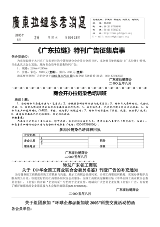 《广东拉链》特刊广告征集启事各会员单位：为庆祝即将于九月