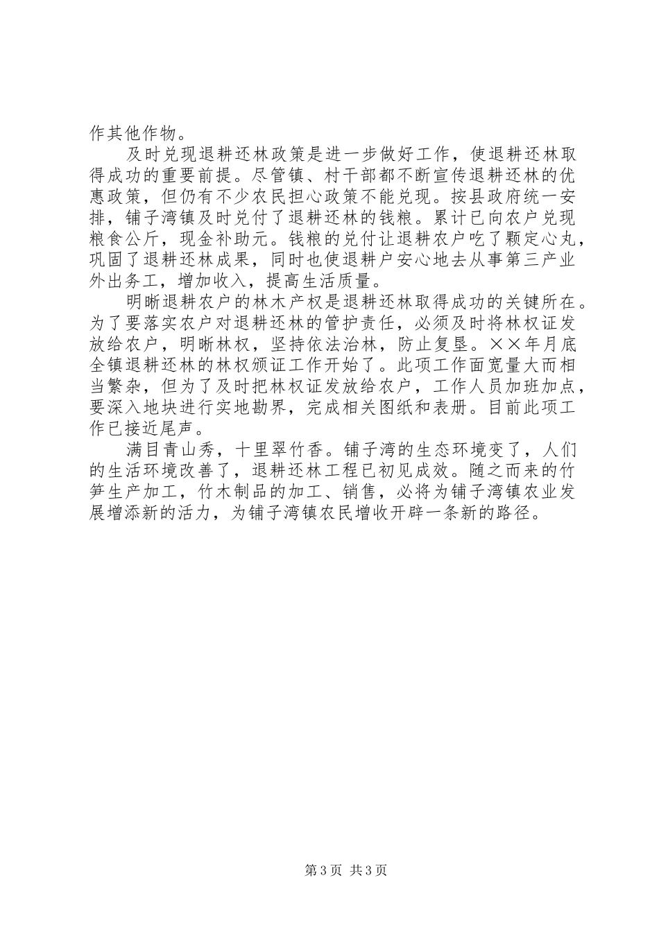 铺子湾镇实施退耕还林工程情况的汇报 _第3页