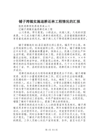 铺子湾镇实施退耕还林工程情况的汇报 