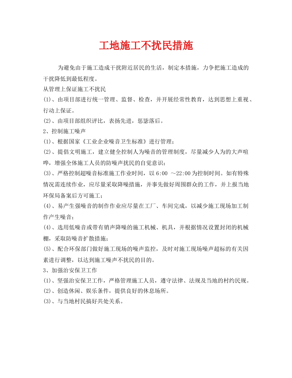 《安全管理》之工地施工不扰民措施 _第1页