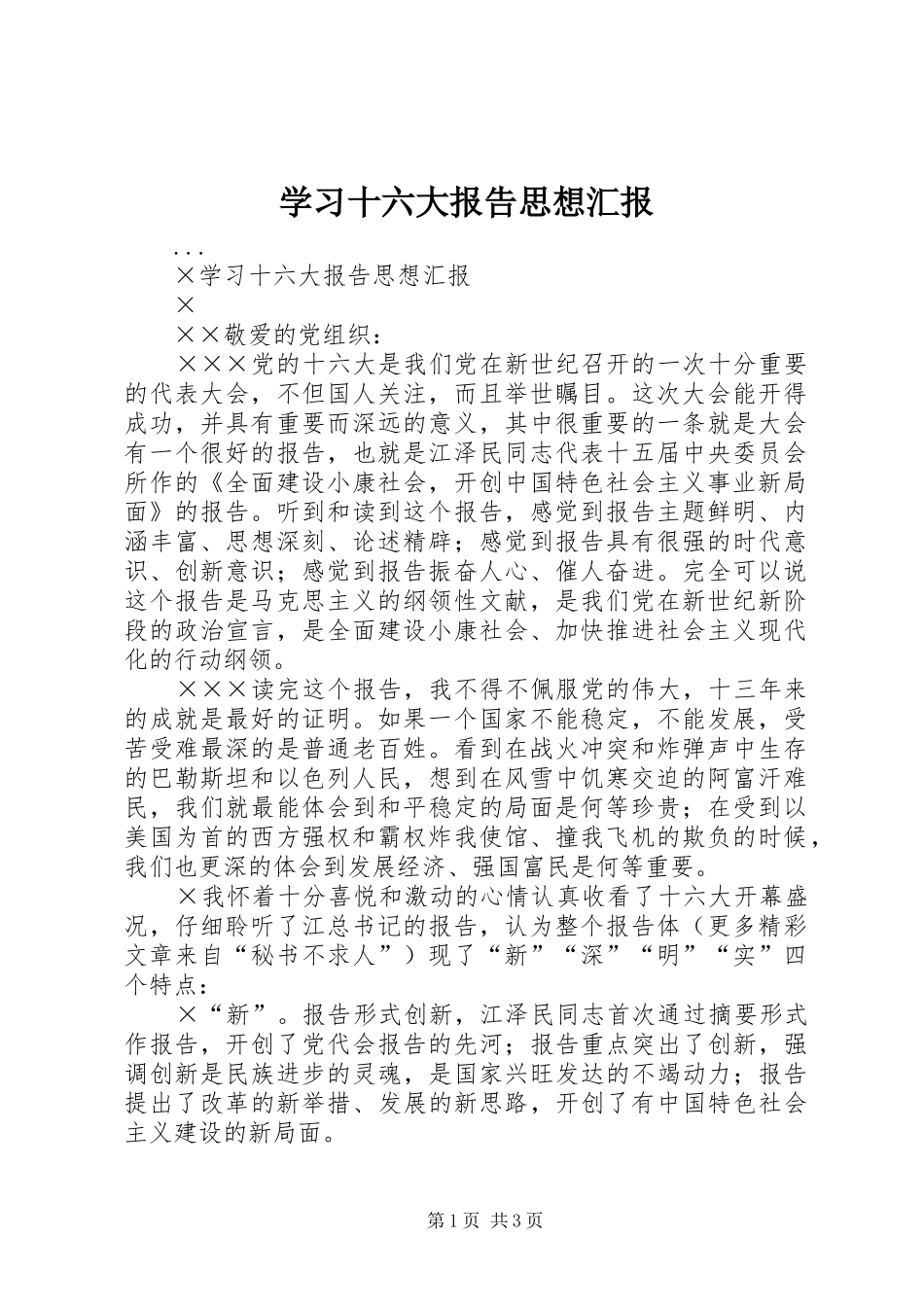 学习十六大报告思想汇报 _第1页