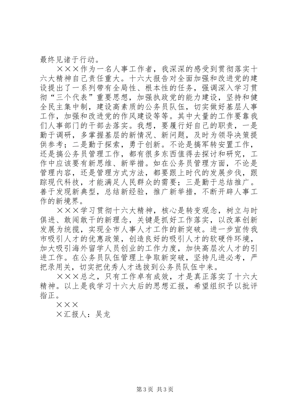 学习十六大报告思想汇报 _第3页