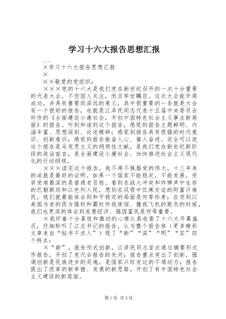 学习十六大报告思想汇报 