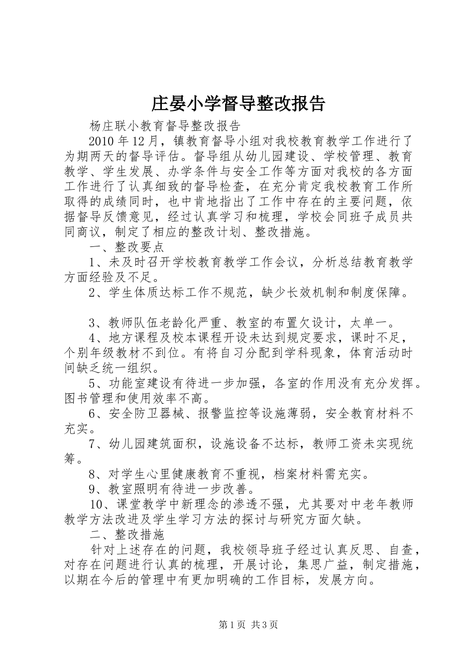 庄晏小学督导整改报告1 _第1页