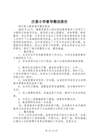 庄晏小学督导整改报告1 