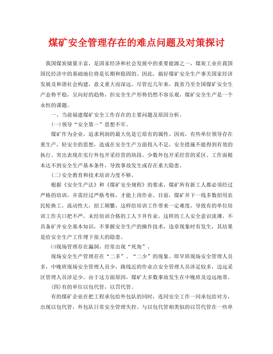 《安全管理论文》之煤矿安全管理存在的难点问题及对策探讨 _第1页