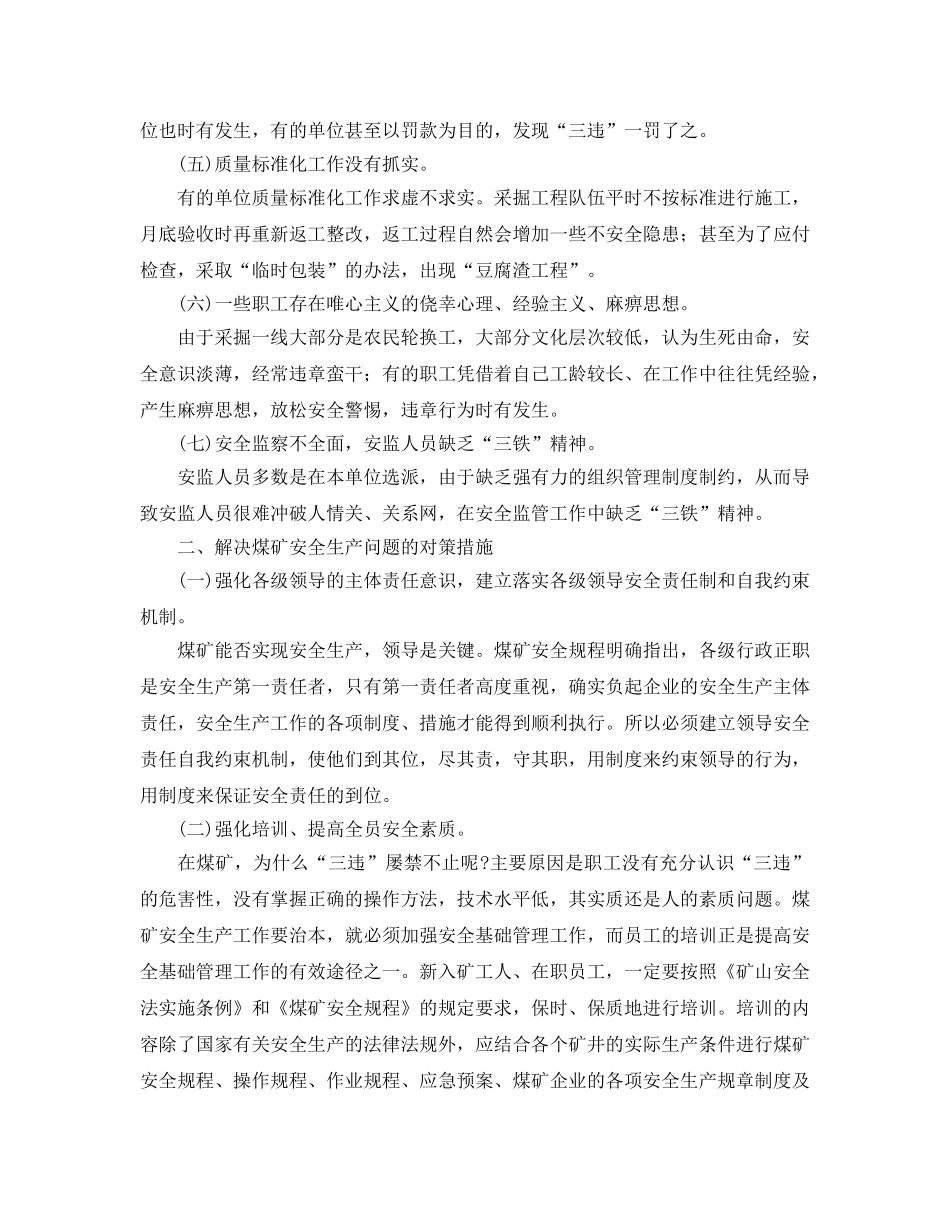 《安全管理论文》之煤矿安全管理存在的难点问题及对策探讨 _第2页