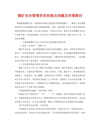 《安全管理论文》之煤矿安全管理存在的难点问题及对策探讨 