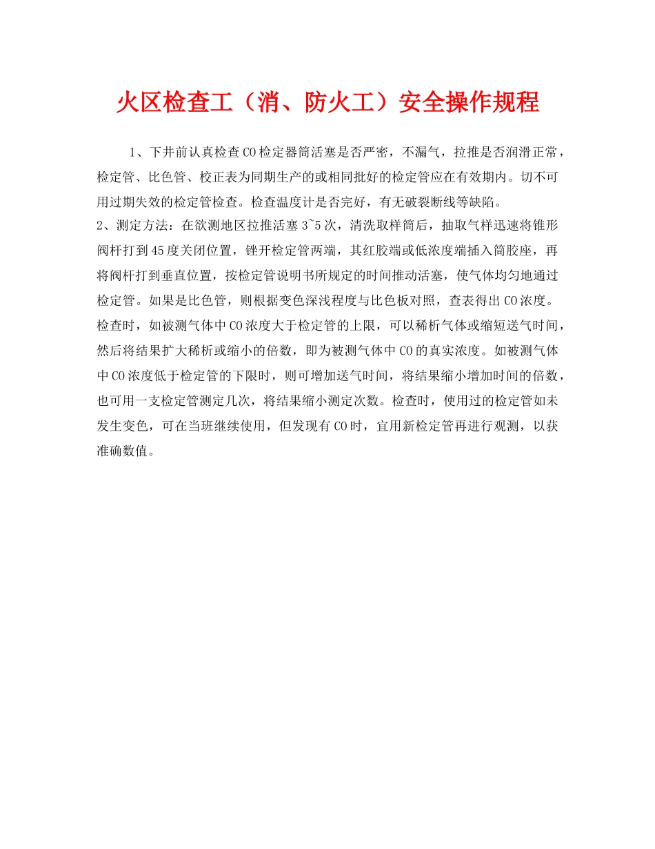 《安全操作规程》之火区检查工（消、防火工）安全操作规程 _第1页