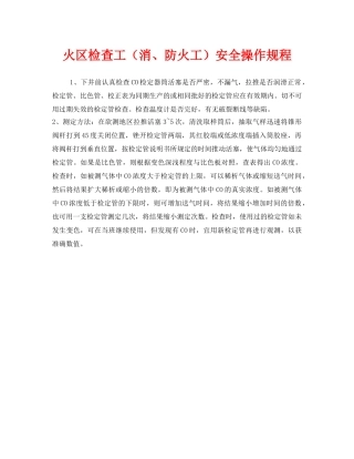 《安全操作规程》之火区检查工（消、防火工）安全操作规程 