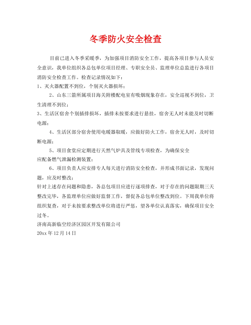 《安全管理》之冬季防火安全检查 _第1页