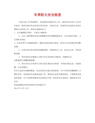 《安全管理》之冬季防火安全检查 