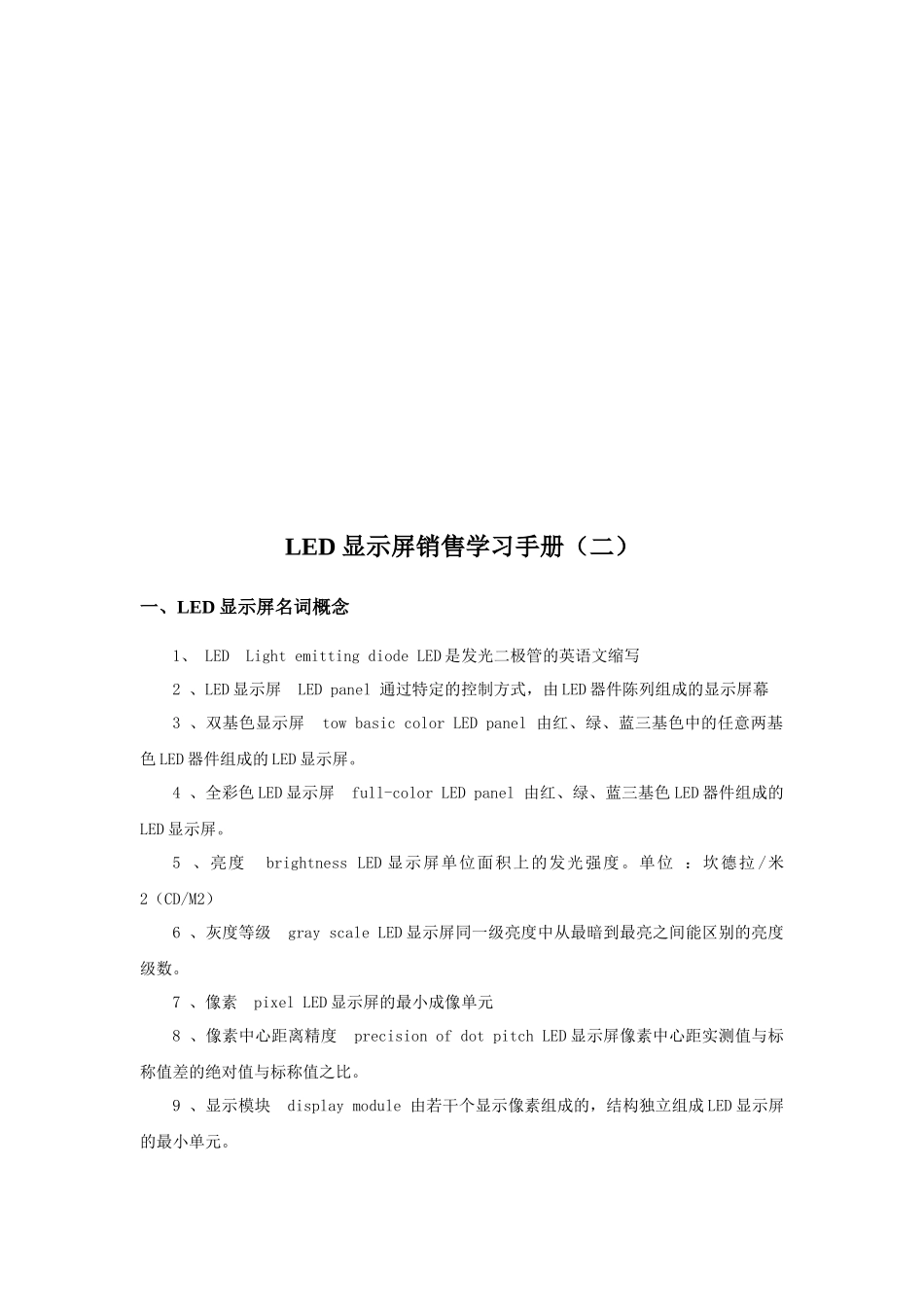 LED显示屏销售学习手册样板_第1页