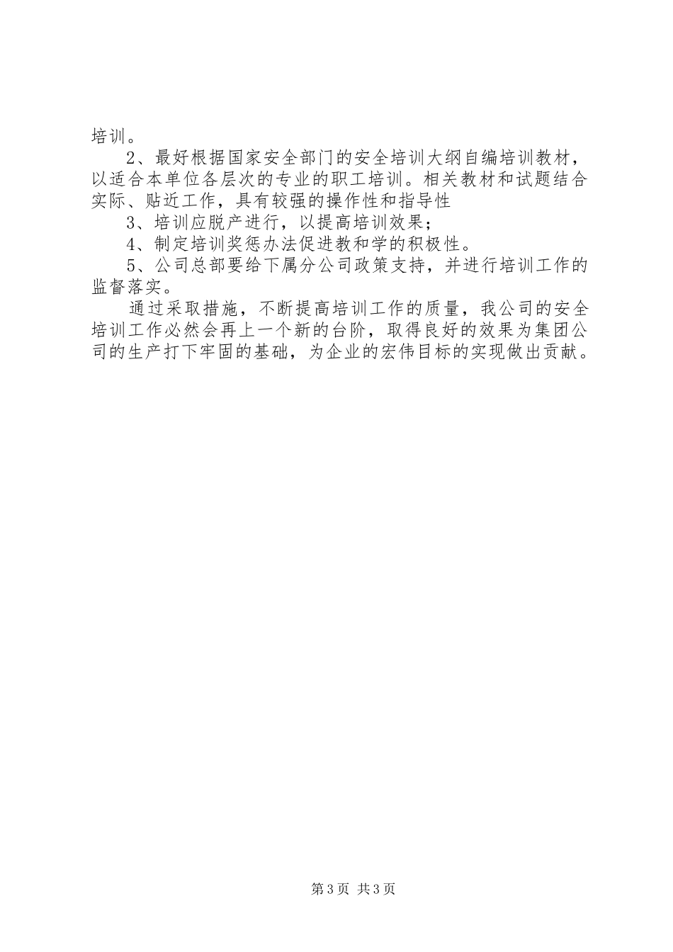 关于安全教育培训调研的汇报材料 _第3页