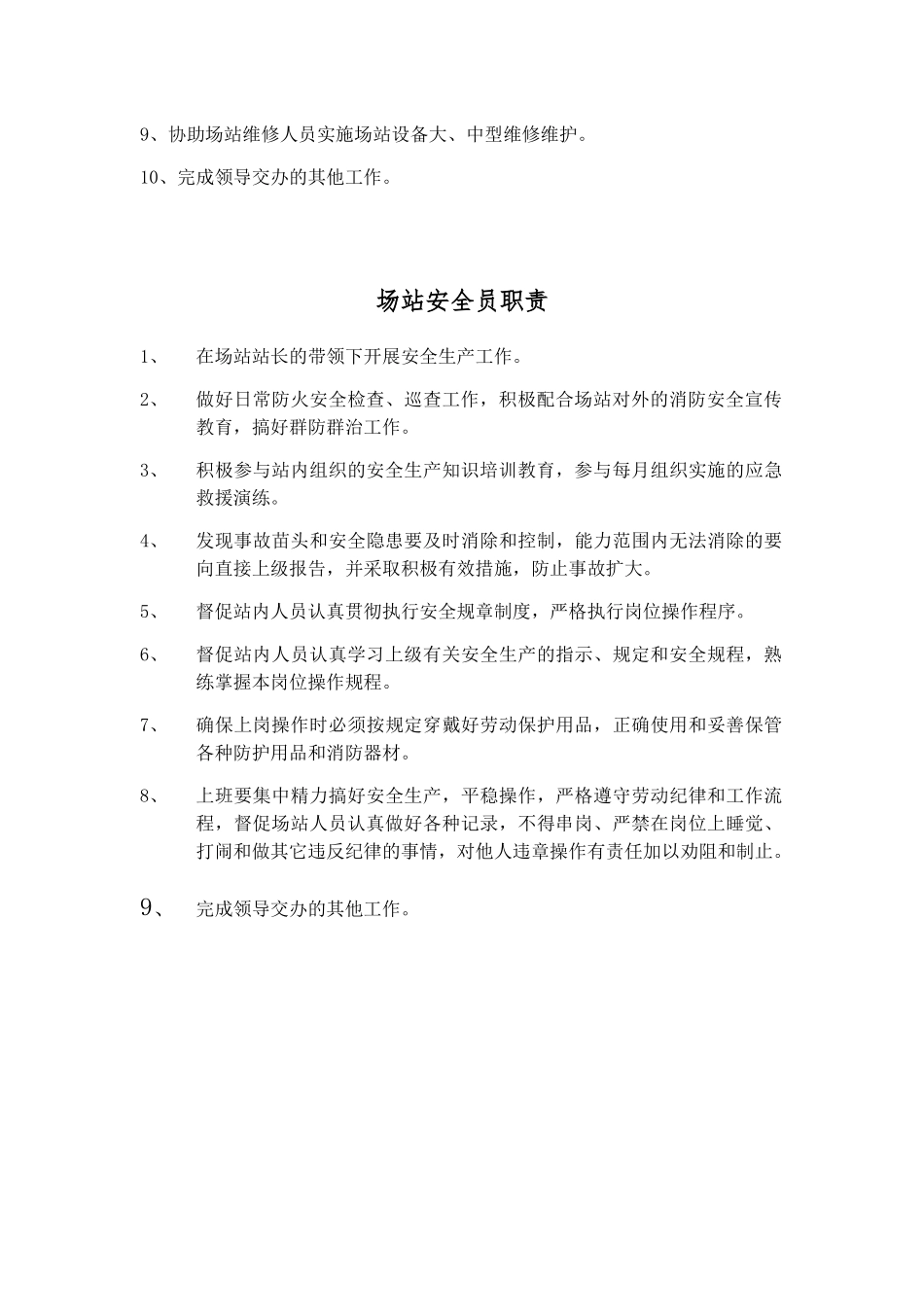 场站站长员工手册_第3页