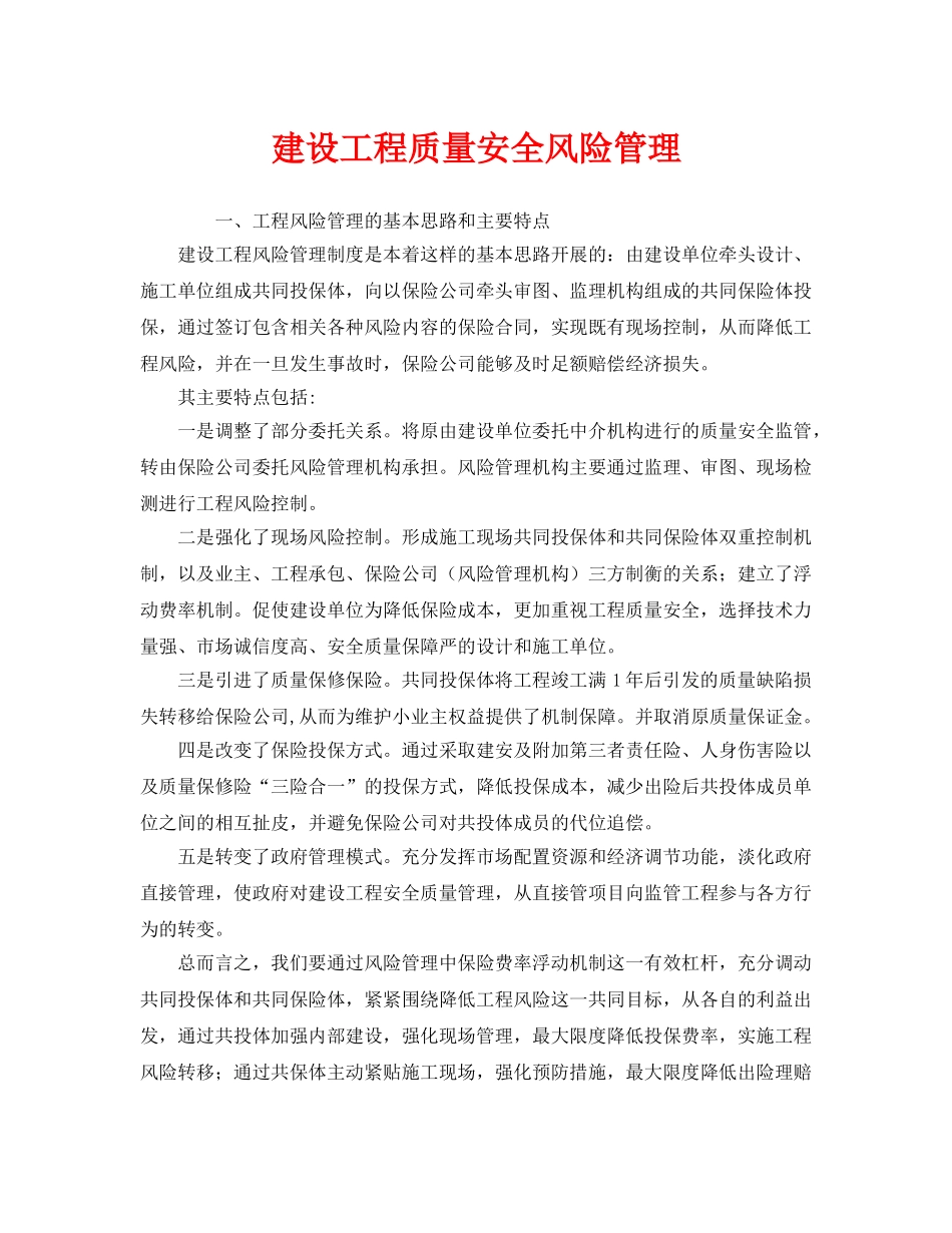 《安全管理》之建设工程质量安全风险管理 _第1页