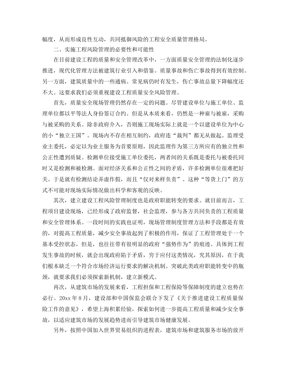 《安全管理》之建设工程质量安全风险管理 _第2页