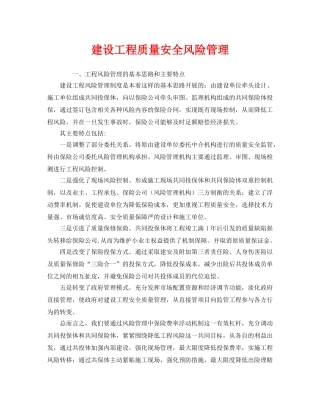 《安全管理》之建设工程质量安全风险管理 
